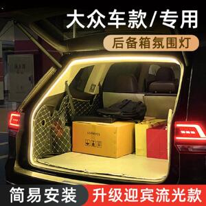 福斯探岳后备箱灯探歌气氛灯揽巡迎宾灯揽境照明灯探影车内改配件