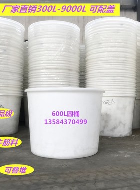 300L500L600L700L塑料圆桶大白桶食品级腌制桶牛筋料发酵桶酿酒桶