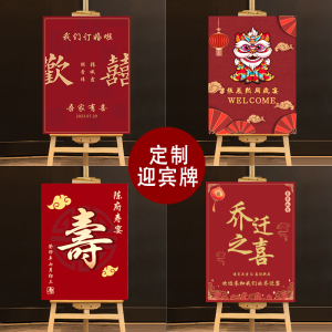订婚迎宾牌场景乔迁祝寿回门出阁周岁开业大吉交车仪式指示牌定制