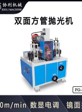 双面方管抛光机 角铁除锈机 金属方管拉丝机方钢去毛刺全自动FG-2