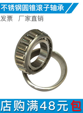 不锈钢304圆锥滚子轴承S32004 05 32006 32007 32008 32907 32210