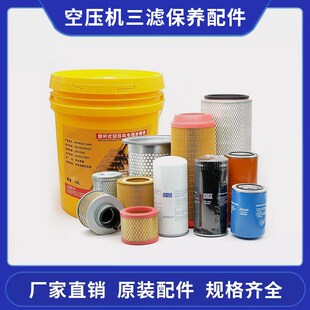 螺杆空压机保养三滤耗材配件油分芯空滤芯油滤芯油格过滤器油细