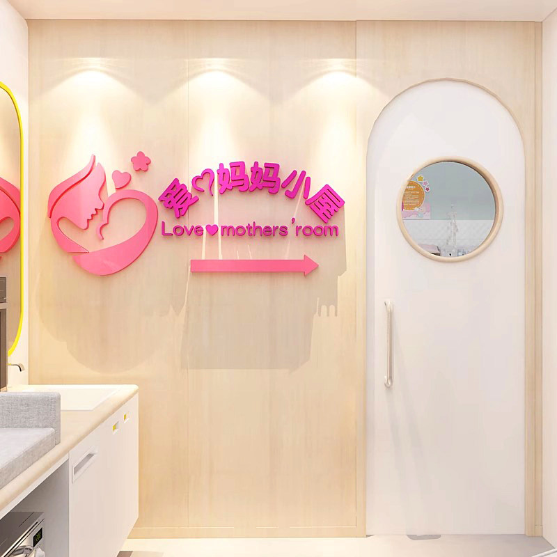 爱心妈妈小屋母婴房哺乳室创意墙面装饰文化墙贴立体贴纸自粘贴画,家居饰品,文化墙贴,淘宝优惠券,粉丝福利购,淘宝优惠卷