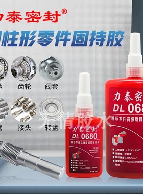 力泰密封DL0680 620 648 603 638 609厌氧固持轴承圆柱强力胶水