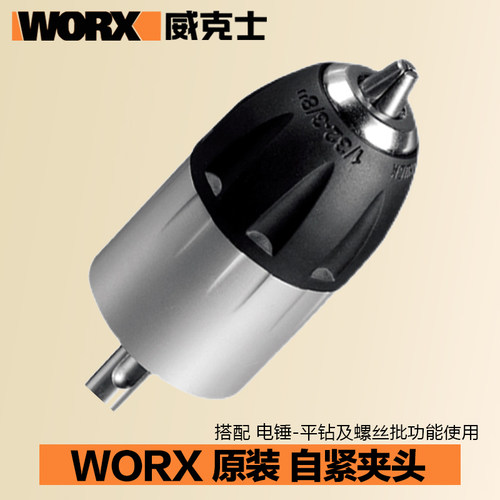 威克士WU388/380S圆柄电锤自紧夹头WA4206电锤转电钻用快换夹头