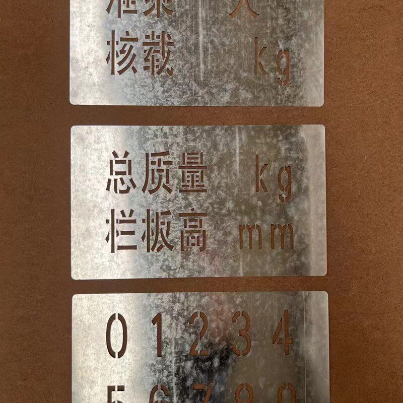 汽车门徽年检喷字总质量栏板度核载限座镂空喷字模板不锈钢铁皮
