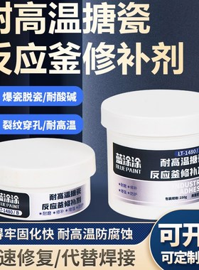 搪瓷反应釜修补剂强力胶搪玻璃耐磨防腐蚀搪瓷锅高温修复膏LT1480