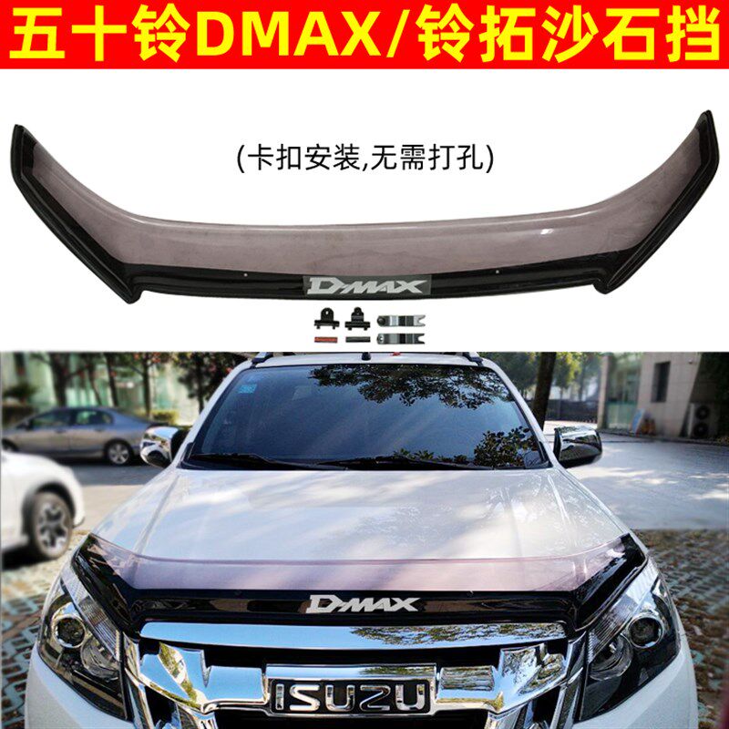 江西五十铃D-MAX沙石挡DMAX铃拓瑞迈砂石挡晴雨挡机盖扰流板改装