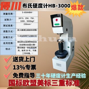 得川布氏硬度计HB-3000高精度电子自动数显铸铁钢材合金金属测试