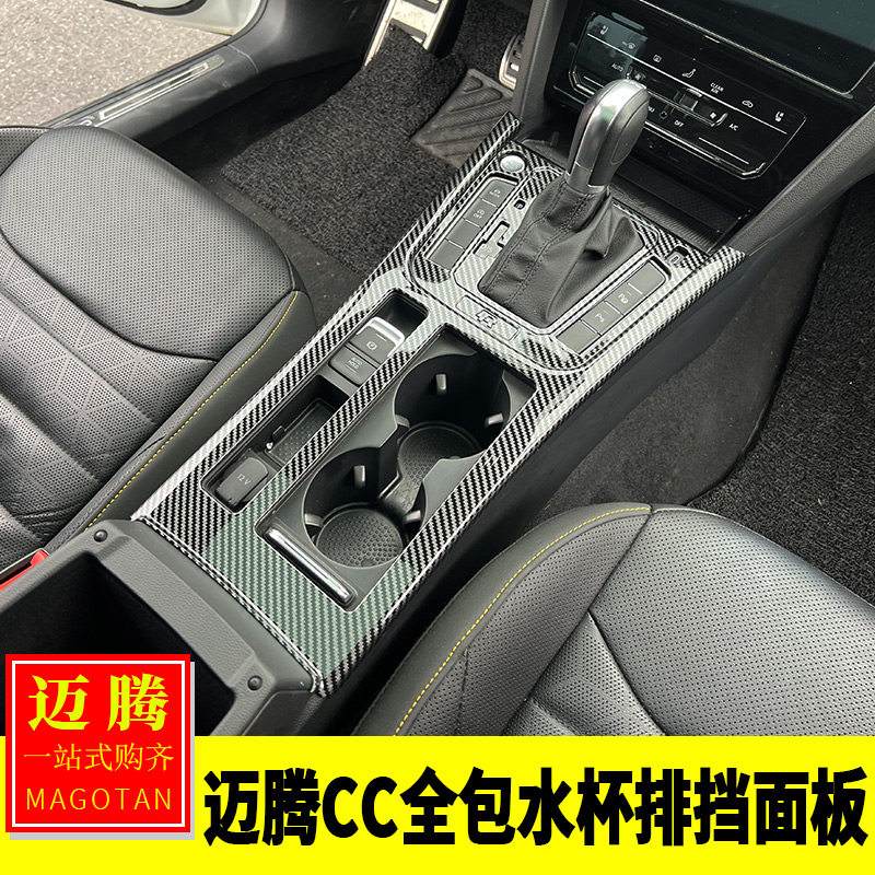 大众17-24迈腾/19-24款CC内饰改装 中控全包水杯排挡面板碳纤装饰