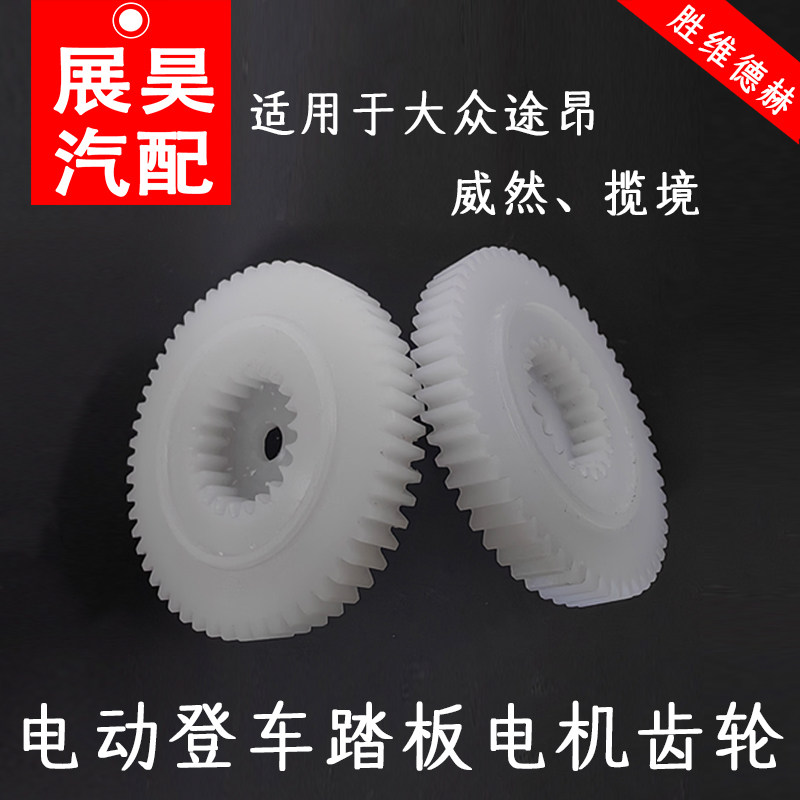 适用大众途昂威然揽境电动登车踏板电机齿轮踏板马达齿轮脚踏板