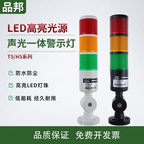 品邦多层警示灯T50-3T H50-3TLED三四五色警报灯常带叫亮机床塔灯