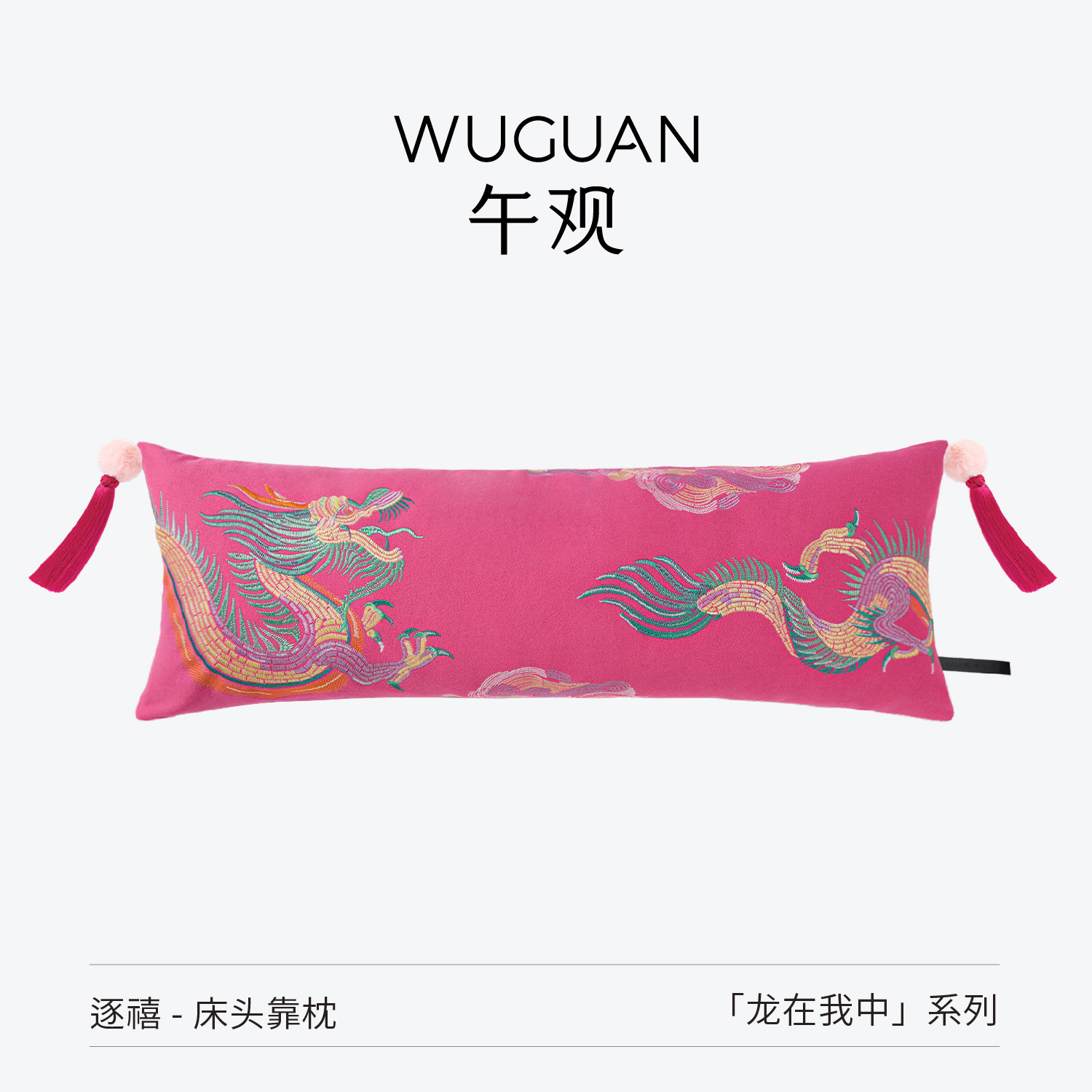 午观龙在我中床头靠枕睡觉女生抱睡枕高级刺绣抱枕长条枕靠垫