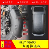 适用钱江闪600前挡泥板加长挡泥盾QJ600 挡泥瓦防泥水溅 12B改装