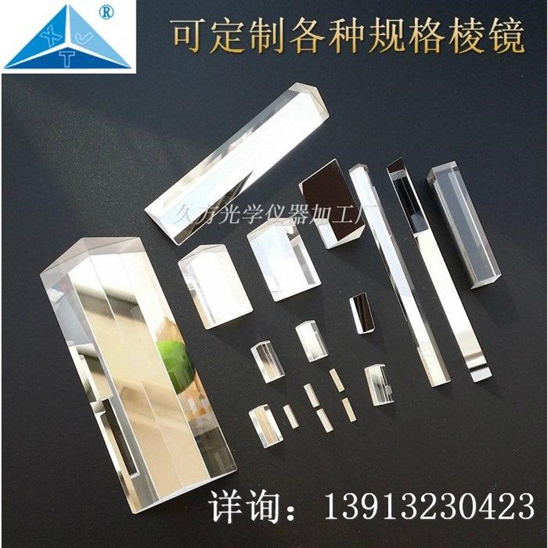 定做镀膜三棱镜订制90度直角客制化开槽梯形胶合夹具多边倒角棱镜,文具电教/文化用品/商务用品,教学仪器/实验器材,淘宝优惠券,粉丝福利购,淘宝优惠卷