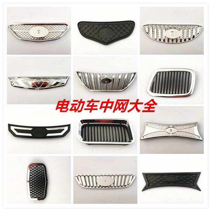 电动三四轮老年代步车塑料前中网前脸汽车轿车前中网格栅原车配套