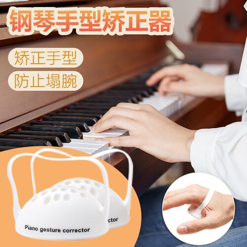 钢琴手型矫正器 手指手型训练儿童防塌腕指练琴练指辅助握力球