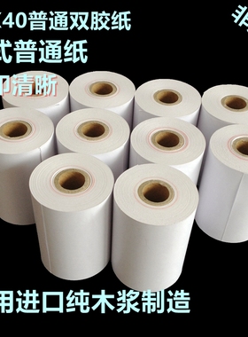 57 40普通纸 ERC09色带打印纸 57 40仪表针式打印纸 57X40 57*40