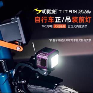 明升铂TITAN MINI S小布折叠自行车前灯登山车公路车吊装夜骑前灯