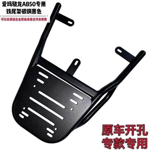 适用骁龙AB50加厚铁尾架电动车尾架尾箱支架外卖箱货架后衣架车架