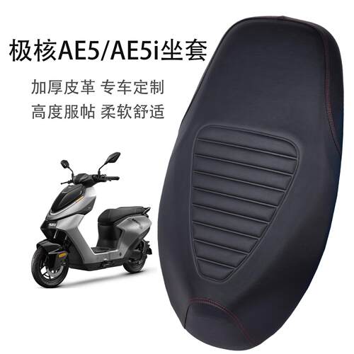 适用极核AE5/AE5ipro电动车座套加厚皮革防水防晒电瓶车坐垫套