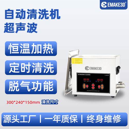EMAKE3D Wash-u1 超声波清洗机 光固化3d打印机 后处理模型清洗箱