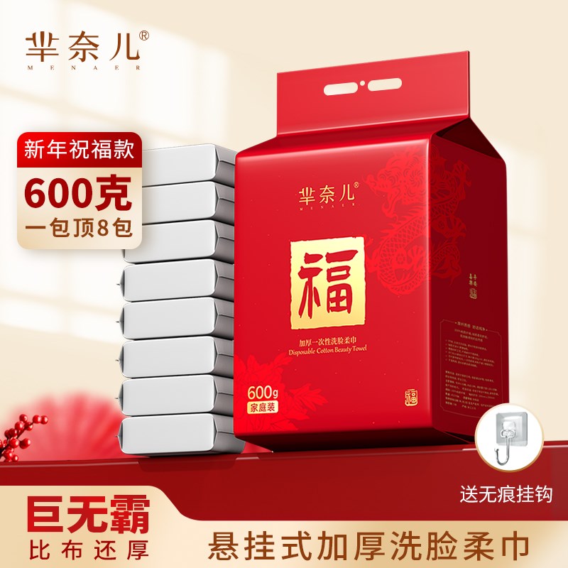 600克芈奈儿新年款悬挂式抽取洗脸巾家庭装一次性洁面巾加厚亲肤