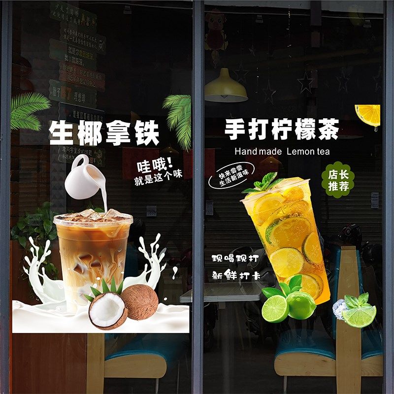 奶茶店橱窗玻璃门静电贴水果茶鲜乳茶柠檬茶热饮咖啡创意贴画定制