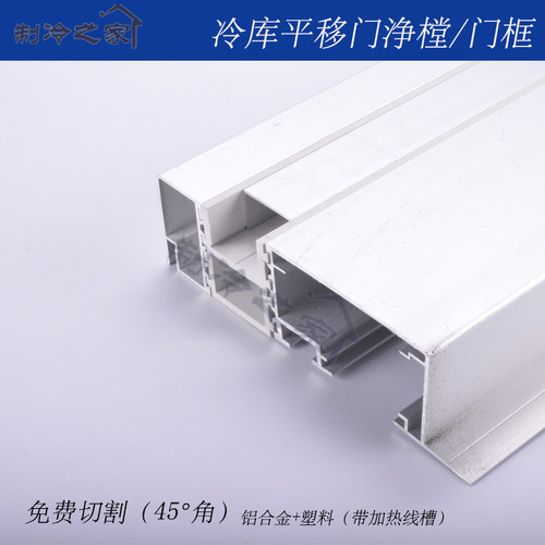 冷库平移门配件铝合金净樘门框 冷库门加热线槽YMCP