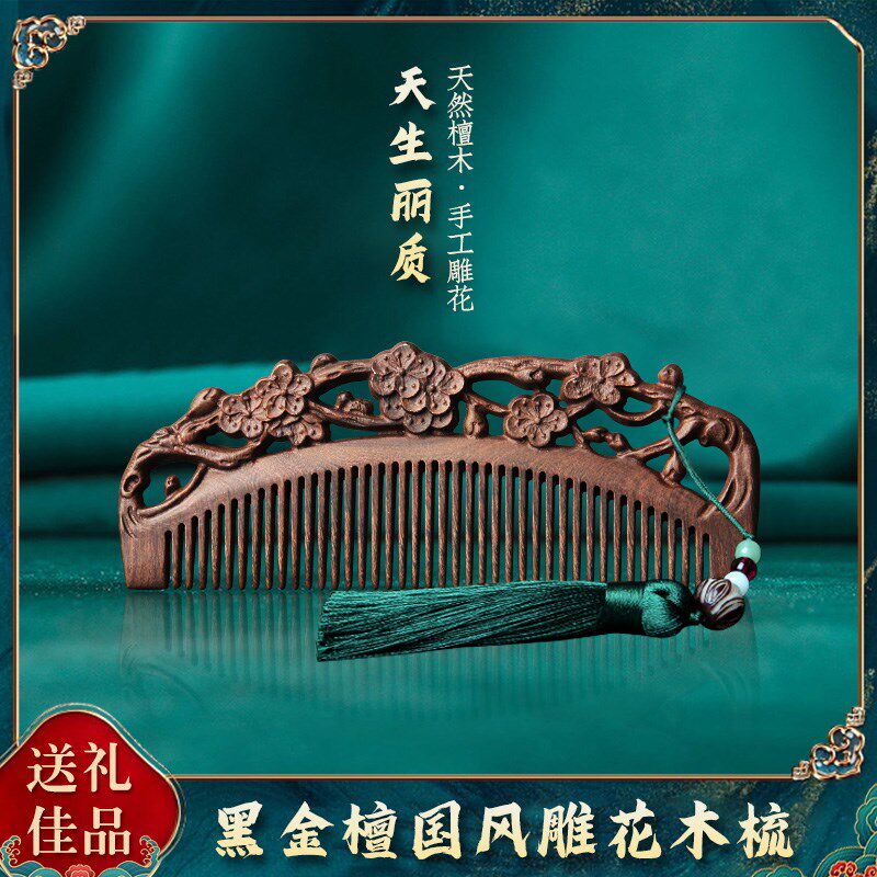 天然黑金檀木梳子女士家用复古风雕花梳教师节按摩头皮送闺蜜妈妈