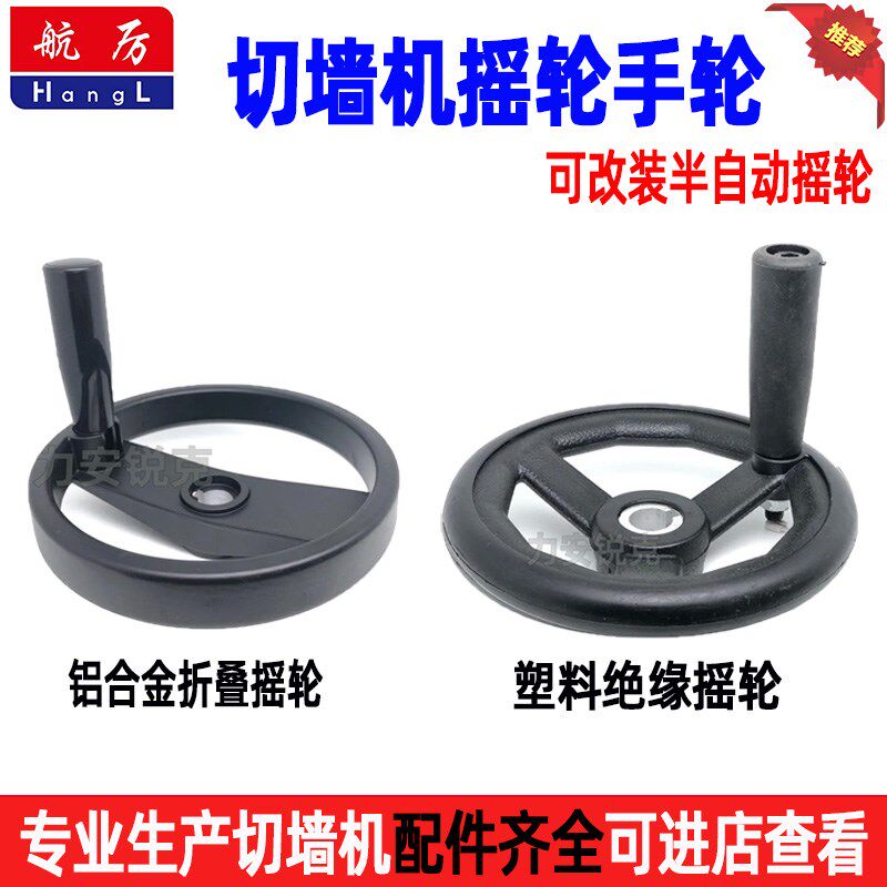 切墙机摇轮手轮塑料绝缘摇轮切割机摇把行走摇轮墙锯机铝合金摇轮