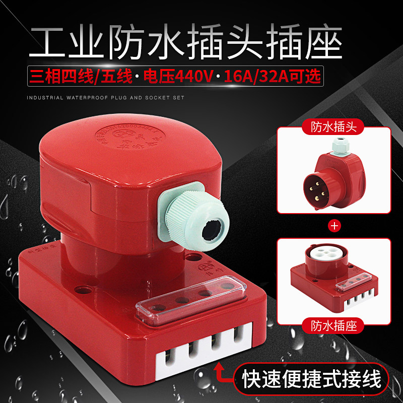 华峰三相四线五线防水工业插座插头 380V梅峰HF16A32A4芯5芯圆孔,电子/电工,插头,淘宝优惠券,粉丝福利购,淘宝优惠卷