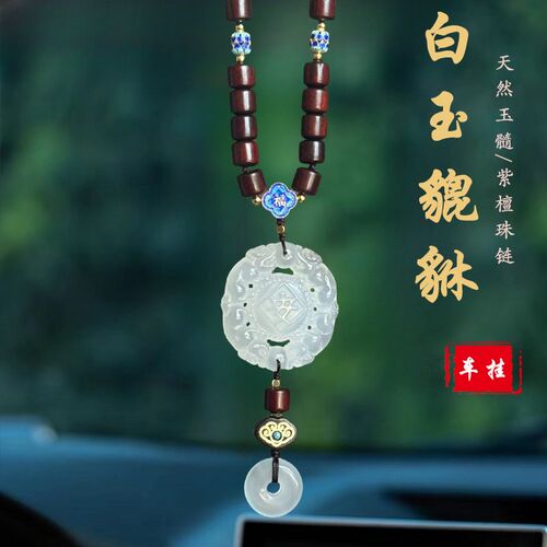 高档玉石貔貅汽车挂件车内吊饰2024新款车挂后视镜男车载挂饰品女