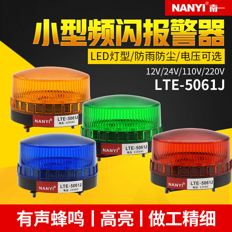 小型声光报警器LTE-5061J迷你警示灯LED警报频闪指示灯24v220V12V