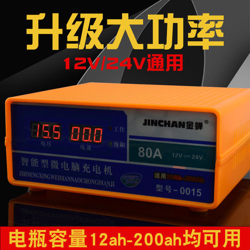 汽车电瓶12V 24V全自动智能充电器铅酸电瓶大功率充电机
