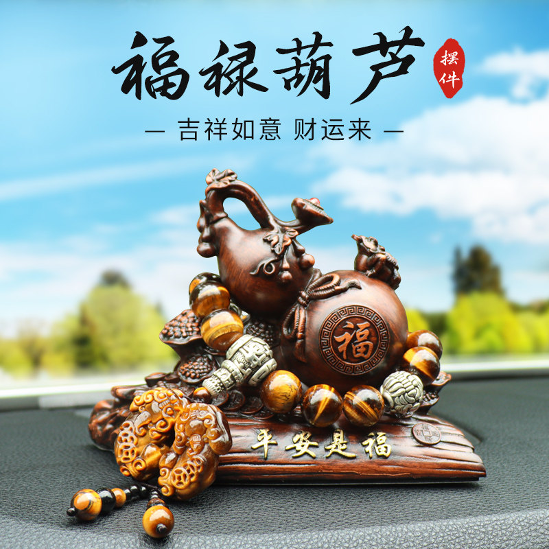 2023新款福禄葫芦汽车内摆件汽车香水中控台男士小轿车子装饰用品