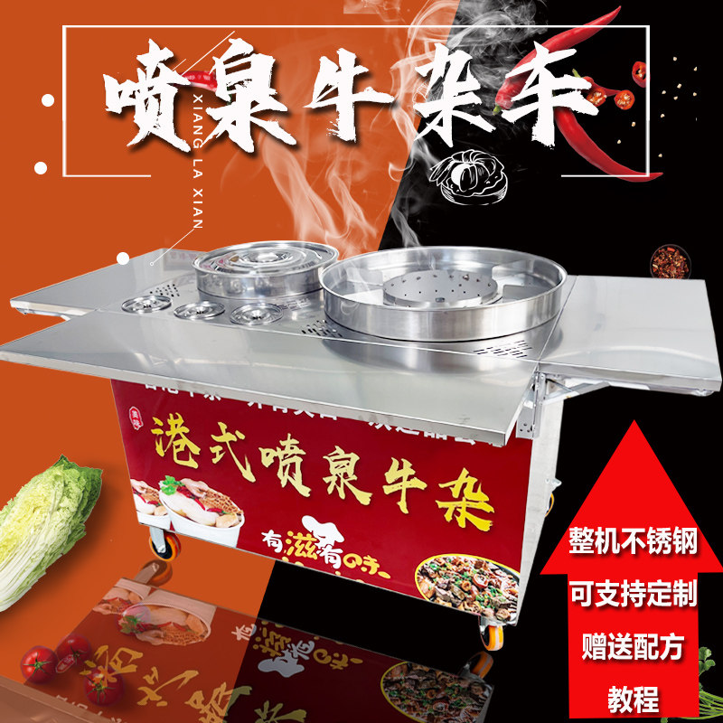 港式喷泉牛杂车商用摆摊移动多功能双锅麻辣烫锅汤煮面粉燃气电热