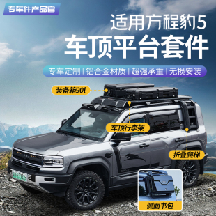 适用方程豹5巴哈行李架框拓展车顶平台折叠爬梯越野露营侧账改装