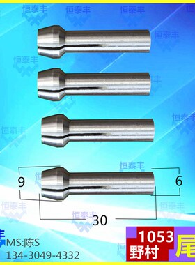 野村尾夹 1053 料夹 走心机夹料 P10 钻夹头 自动车床配件1186S