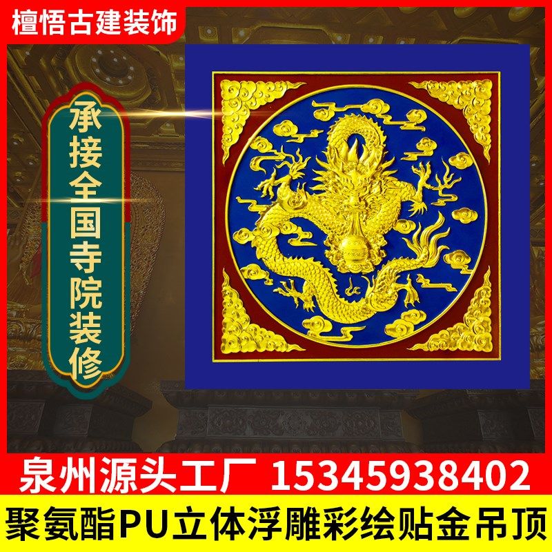 古建寺院彩绘天花板贴金浮雕龙板吊顶神庙佛殿道场棚顶PU装修材料,家装主材,扣板模块,淘宝优惠券,粉丝福利购,淘宝优惠卷