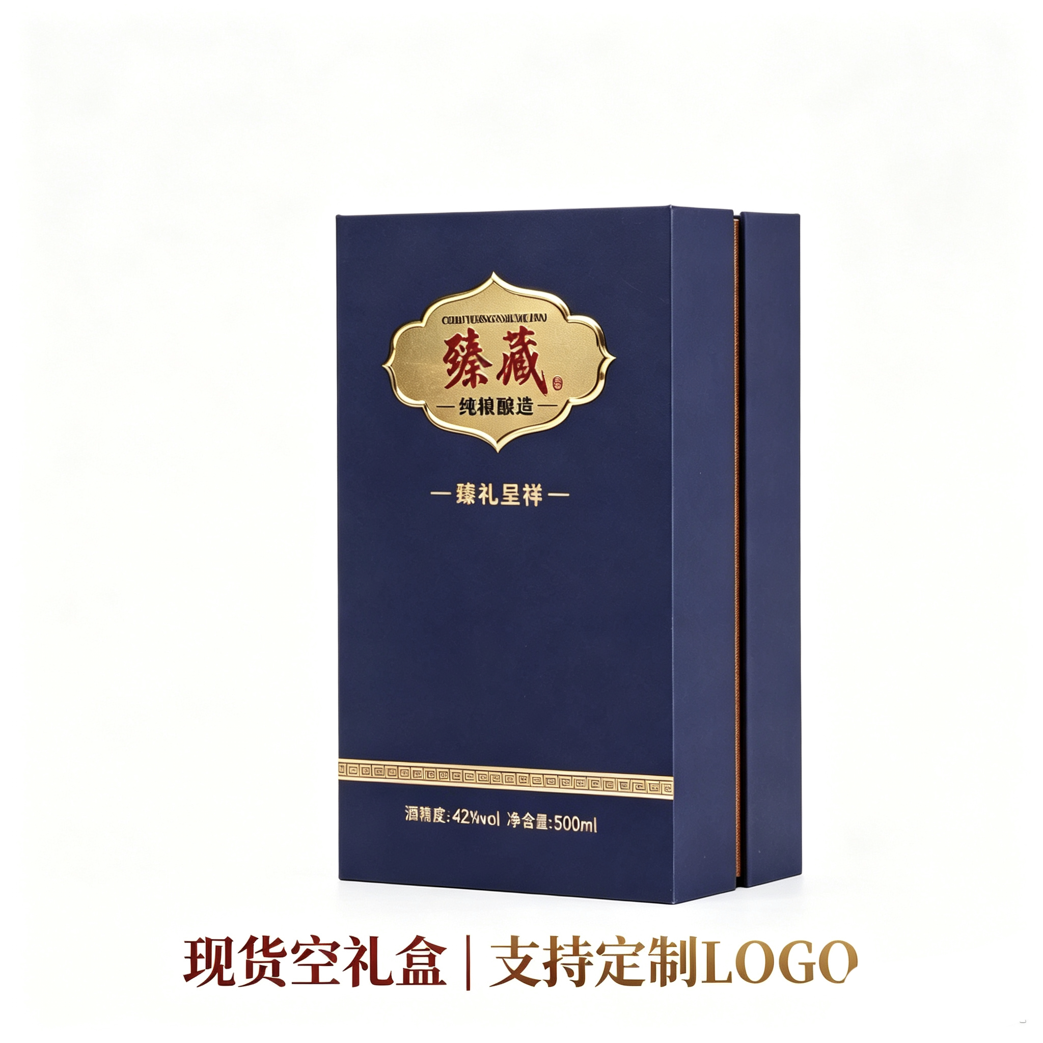 臻藏白酒现货礼品盒可定制LOGO纸质包装盒礼盒礼袋LOGO印刷空盒