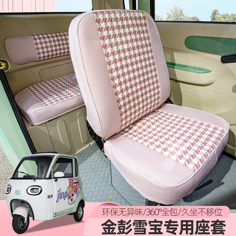 专用金彭雪宝电动三轮车座套四季通用坐垫全包汽车座套定制坐垫套,汽车用品/电子/清洗/改装,专车专用座套/座垫,淘宝优惠券,粉丝福利购,淘宝优惠卷