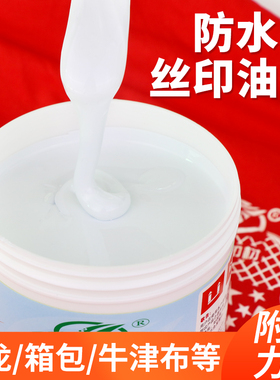 头牌SNC防水尼龙丝印油墨雨伞牛津布箱包双组份黑红蓝绿白色1公斤
