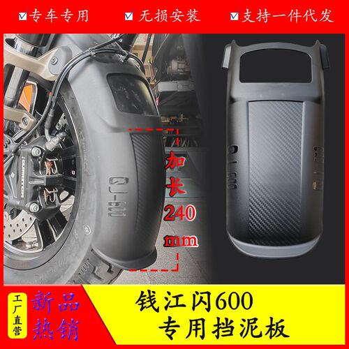 适用钱江闪600前挡泥板加长挡泥盾QJ600-12B改装挡泥瓦防泥水溅