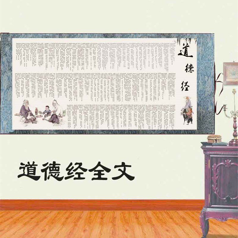 道德经全文丝绸卷轴挂画办公酒店装饰画客厅茶楼壁画书法外宾礼品