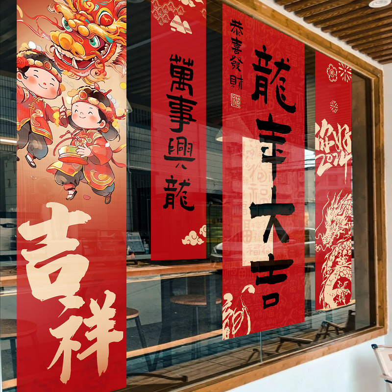新年装饰春节窗花龙年门贴春联对联窗贴2024过年橱窗静电玻璃贴纸,节庆用品/礼品,节日装扮用品,淘宝优惠券,粉丝福利购,淘宝优惠卷