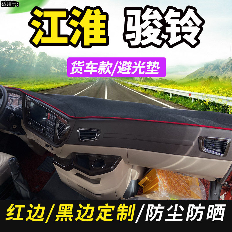 江淮骏铃V9/V9L/A8/G6/G系货车轻卡驾驶室工作台遮阳隔热避光垫片,汽车用品/电子/清洗/改装,防滑垫/防护垫,淘宝优惠券,粉丝福利购,淘宝优惠卷