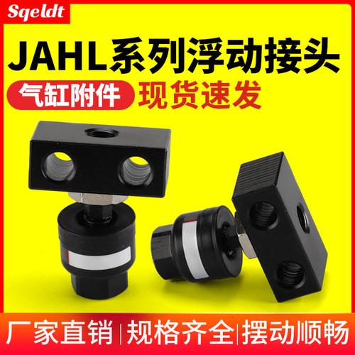 气动重载型气缸浮动接头JAHL40-16-150/JAHL50-20-150/63-24-150