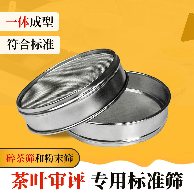 茶叶SC审评检验筛检测碎茶和粉末理化检验室筛网茶厂认证标准筛子