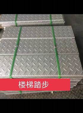 201不锈钢花纹板304.316不锈钢防滑板楼梯踏步激光切割开孔折弯